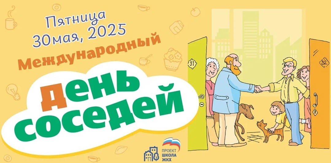30 мая 2025 года - XI Всероссийская акция «Международный день соседей».