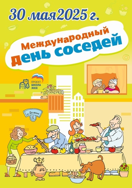 Поздравление с Днём соседей.