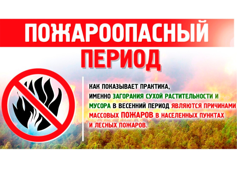 ПАМЯТКА ДЛЯ НАСЕЛЕНИЯ О МЕРАХ ПОЖАРНОЙ БЕЗОПАСНОСТИ В ВЕСЕННЕ-ЛЕТНИЙ ПОЖАРООПАСНЫЙ ПЕРИОД 2025 ГОДА. ПАМЯТКА ДЛЯ НАСЕЛЕНИЯ О МЕРАХ ПОЖАРНОЙ БЕЗОПАСНОСТИ В ВЕСЕННЕ-ЛЕТНИЙ ПОЖАРООПАСНЫЙ ПЕРИОД 2025 ГОДА.